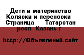 Дети и материнство Коляски и переноски - Страница 6 . Татарстан респ.,Казань г.